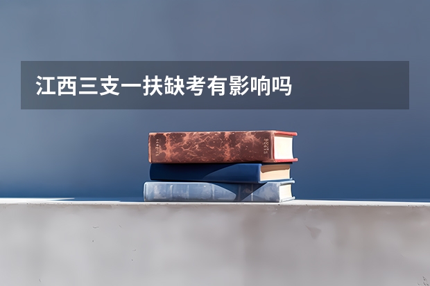 江西三支一扶缺考有影响吗