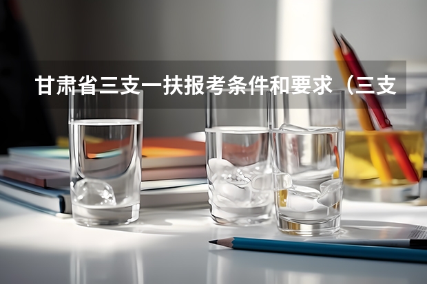 甘肃省三支一扶报考条件和要求（三支一扶报名是否满足其他招录条件）