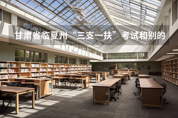 甘肃省临夏州“三支一扶”考试和别的省内地区考的科目一样吗？