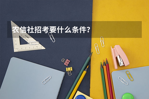 农信社招考要什么条件？