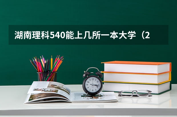 湖南理科540能上几所一本大学（2024湖南工业大学各专业录取分数线）