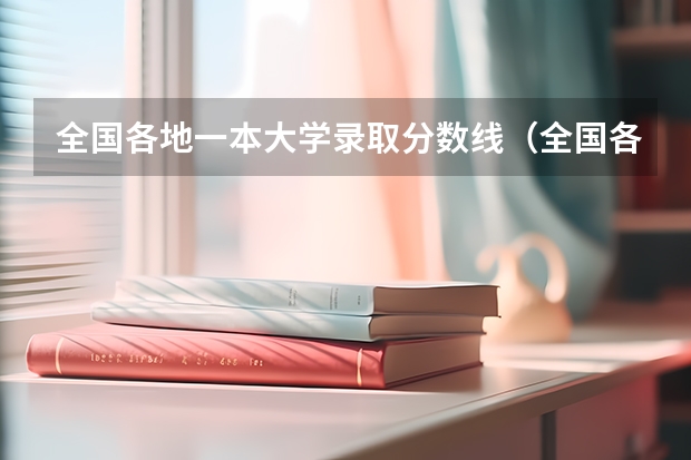 全国各地一本大学录取分数线（全国各地一本大学录取分数线）