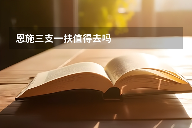 恩施三支一扶值得去吗
