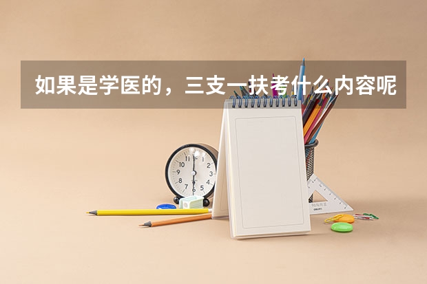如果是学医的，三支一扶考什么内容呢