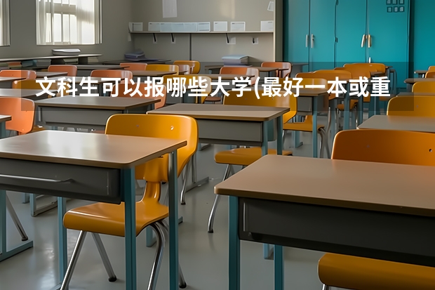 文科生可以报哪些大学(最好一本或重本)及其分数线