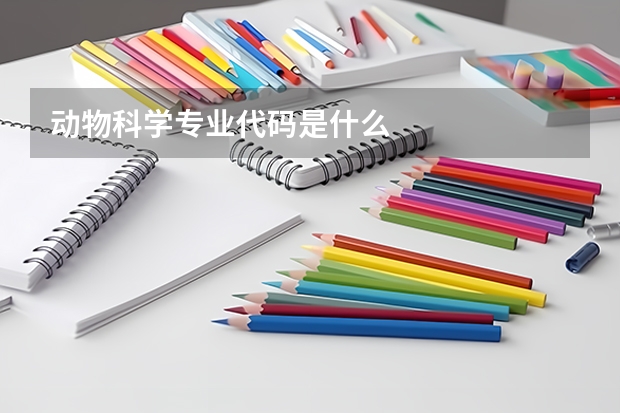 动物科学专业代码是什么