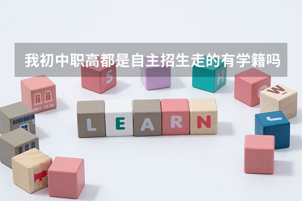 我初中职高都是自主招生走的有学籍吗