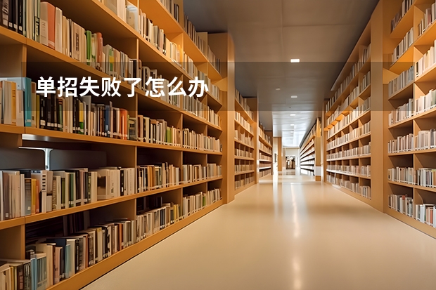 单招失败了怎么办
