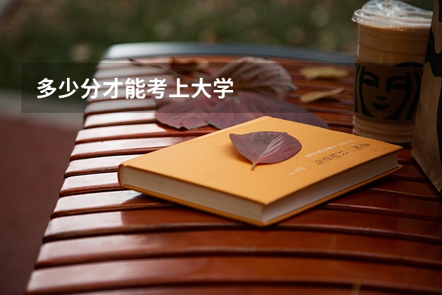 多少分才能考上大学