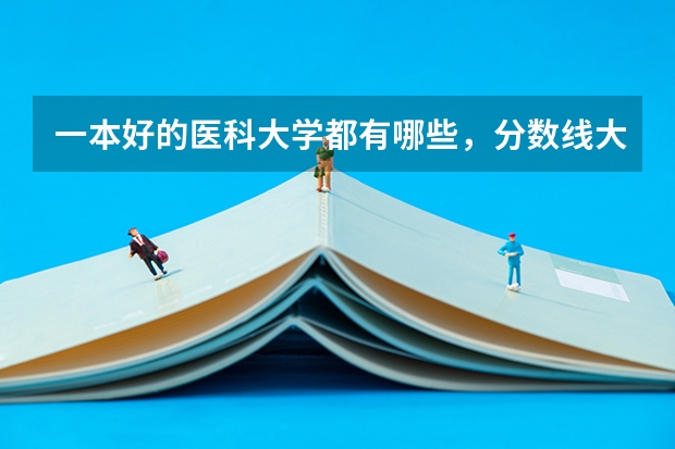 一本好的医科大学都有哪些，分数线大概都在哪个范围
