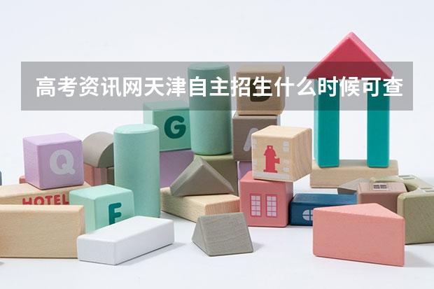 高考资讯网天津自主招生什么时候可查分