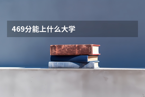 469分能上什么大学