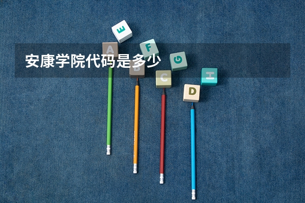安康学院代码是多少