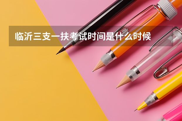临沂三支一扶考试时间是什么时候