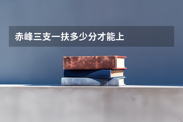 赤峰三支一扶多少分才能上