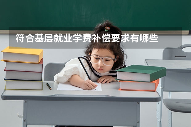 符合基层就业学费补偿要求有哪些