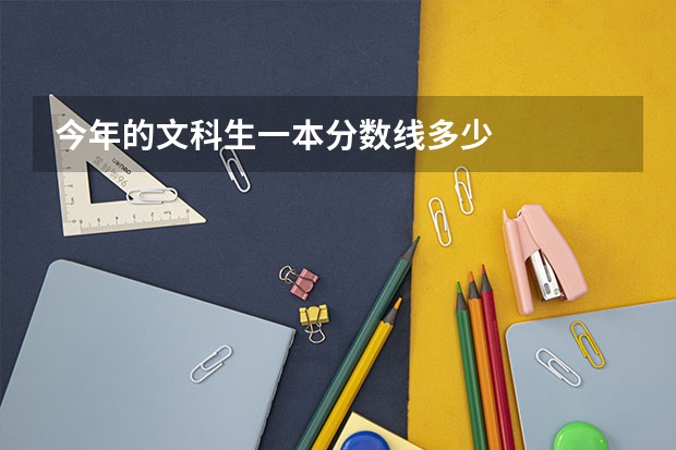 今年的文科生一本分数线多少