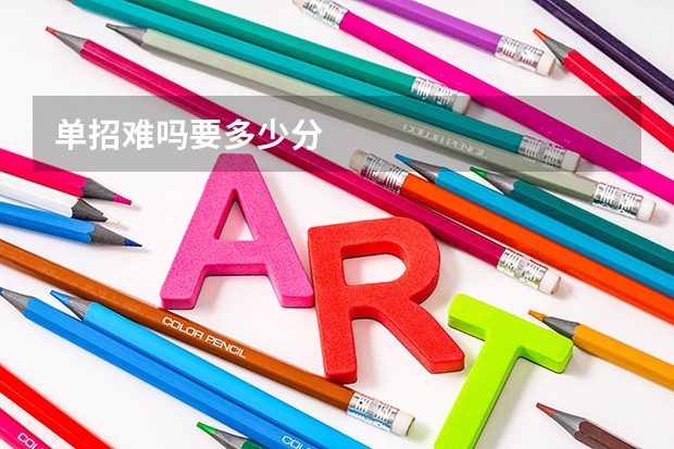 单招难吗要多少分
