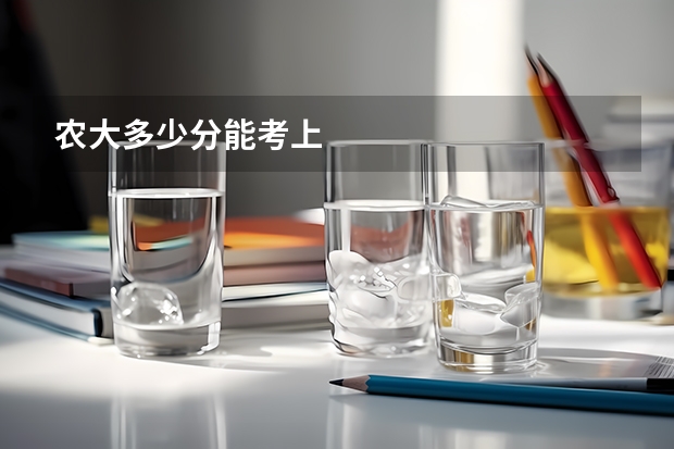 农大多少分能考上