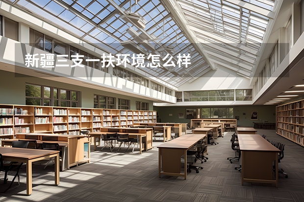 新疆三支一扶环境怎么样