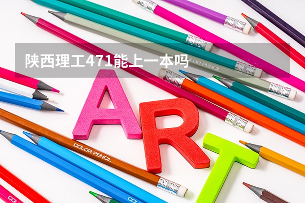 陕西理工471能上一本吗