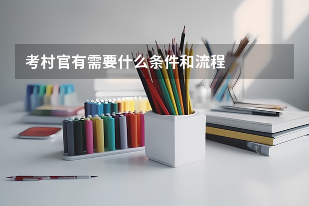 考村官有需要什么条件和流程