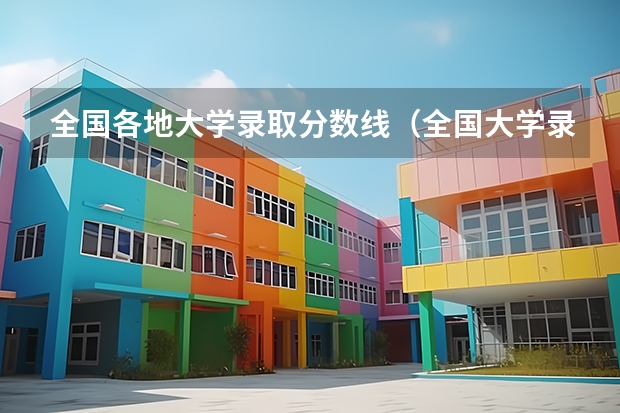 全国各地大学录取分数线（全国大学录取分数线表）