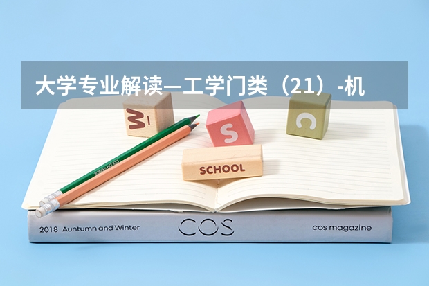 大学专业解读—工学门类（2.1）-机械类（机械工程专业大学排名）