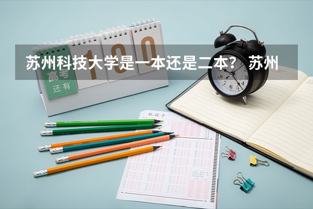 苏州科技大学是一本还是二本？ 苏州高博软件学院学校介绍