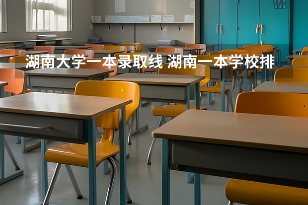 湖南大学一本录取线 湖南一本学校排名以及录取分数线