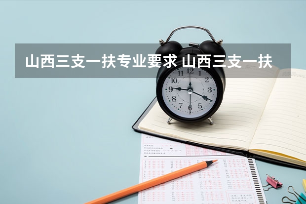山西三支一扶专业要求 山西三支一扶报考条件