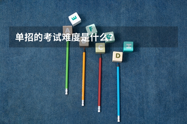 单招的考试难度是什么？