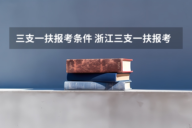 三支一扶报考条件 浙江三支一扶报考条件