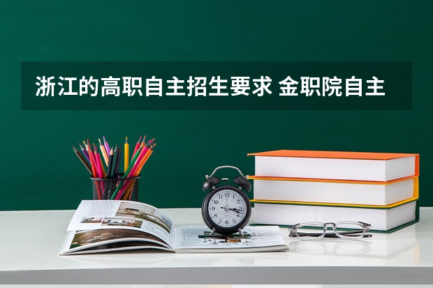 浙江的高职自主招生要求 金职院自主招生条件