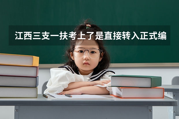 江西三支一扶考上了是直接转入正式编制吗？
