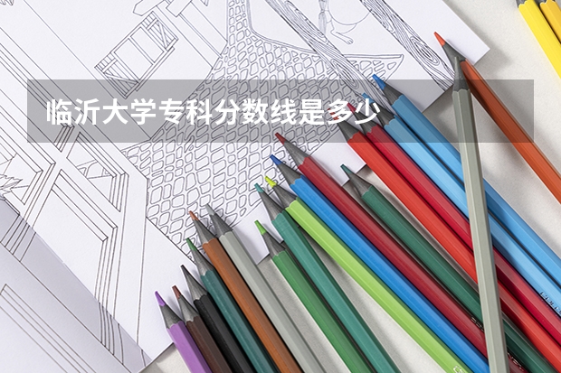 临沂大学专科分数线是多少