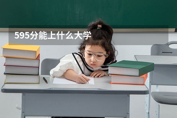 595分能上什么大学