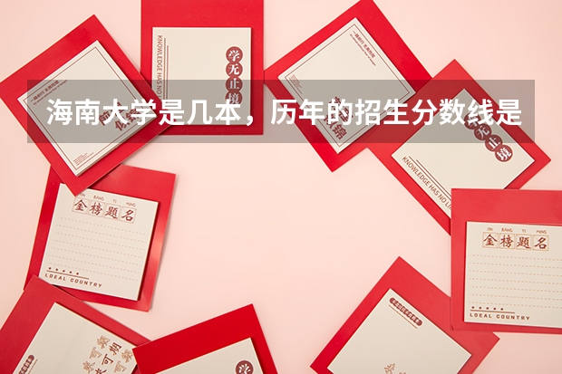 海南大学是几本，历年的招生分数线是怎样的？ 海南大学成人高考录取分数线