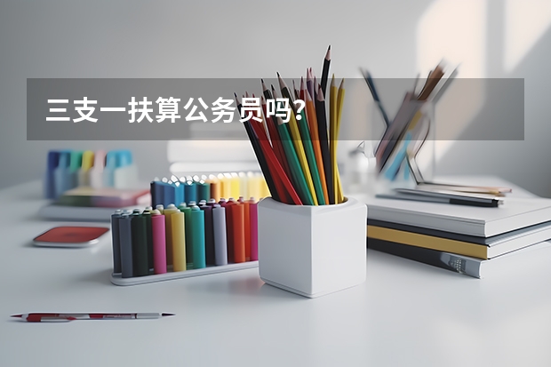 三支一扶算公务员吗？