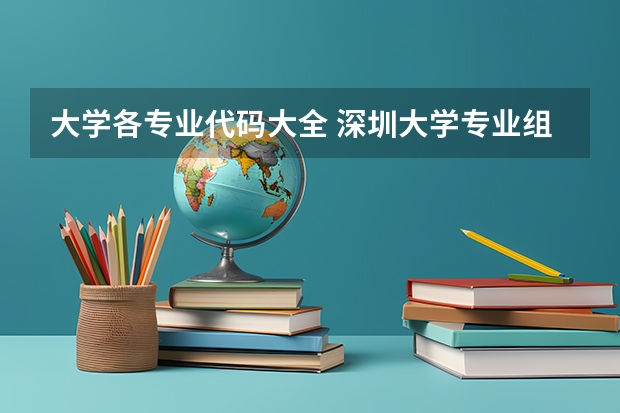 大学各专业代码大全 深圳大学专业组代码