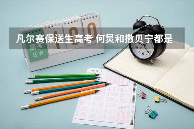 凡尔赛保送生高考 何炅和撒贝宁都是保送生，他们说话谁更“凡尔赛”？