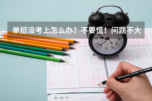 单招没考上怎么办？不要慌！问题不大！