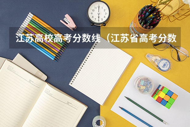 江苏高校高考分数线（江苏省高考分数线公布时间表图片）