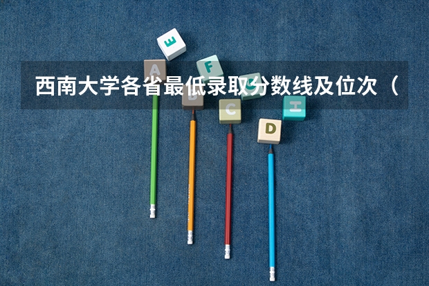 西南大学各省最低录取分数线及位次（西南大学公费师范录取分数线）