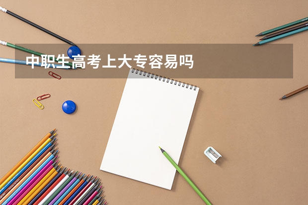 中职生高考上大专容易吗