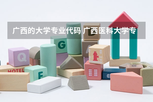 广西的大学专业代码 广西医科大学专业代码