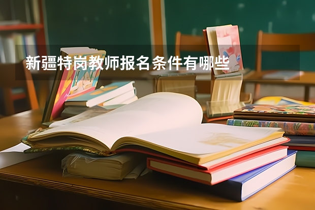 新疆特岗教师报名条件有哪些