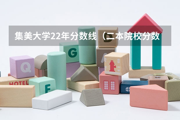 集美大学22年分数线（二本院校分数排名）