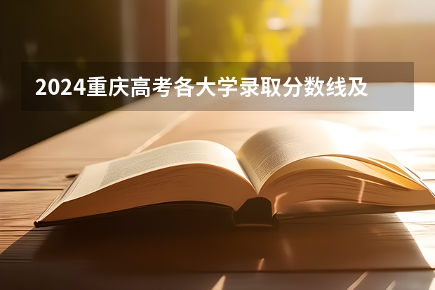 2024重庆高考各大学录取分数线及位次汇总 最低分公布 高考 想来重庆 求介绍一下重庆的大学及分数线