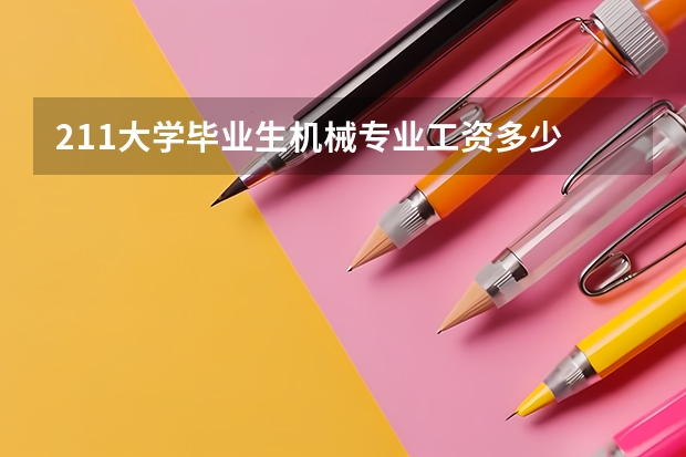 211大学毕业生机械专业工资多少